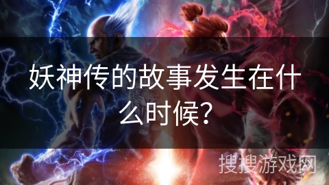 妖神传的故事发生在什么时候？