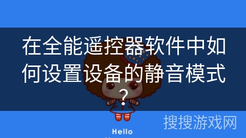 在全能遥控器软件中如何设置设备的静音模式？