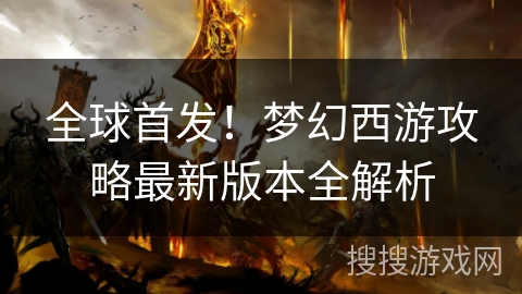 全球首发！梦幻西游攻略最新版本全解析