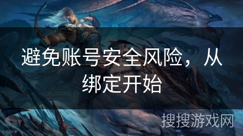 避免账号安全风险，从绑定开始
