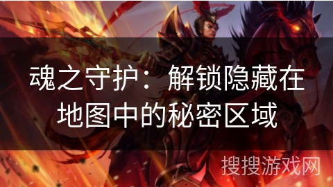 魂之守护：解锁隐藏在地图中的秘密区域