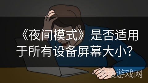 《夜间模式》是否适用于所有设备屏幕大小？