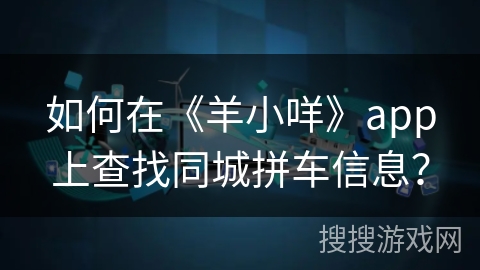 如何在《羊小咩》app上查找同城拼车信息？