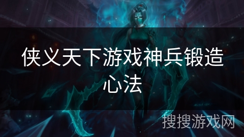 侠义天下游戏神兵锻造心法