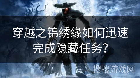 穿越之锦绣缘如何迅速完成隐藏任务？