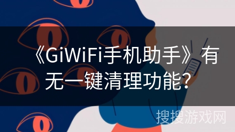 《GiWiFi手机助手》有无一键清理功能？