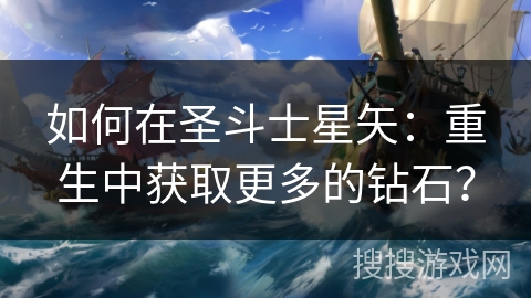 如何在圣斗士星矢：重生中获取更多的钻石？