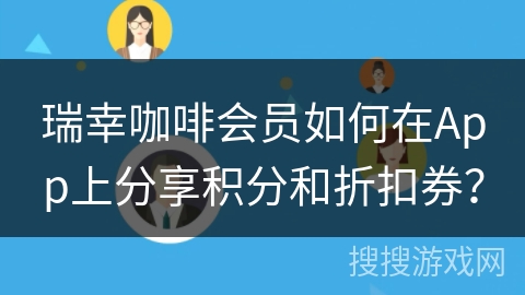 瑞幸咖啡会员如何在App上分享积分和折扣券？