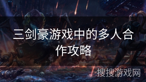 三剑豪游戏中的多人合作攻略