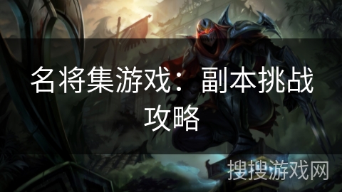 名将集游戏：副本挑战攻略