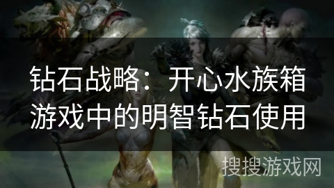 钻石战略：开心水族箱游戏中的明智钻石使用