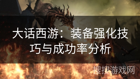 大话西游：装备强化技巧与成功率分析