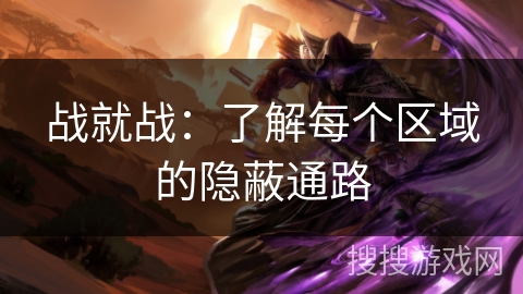 战就战：了解每个区域的隐蔽通路