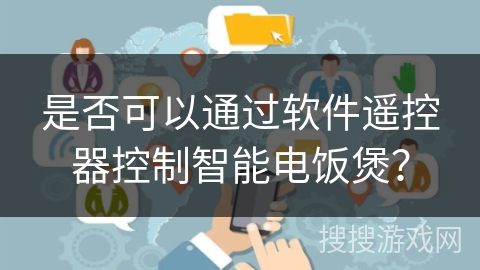 是否可以通过软件遥控器控制智能电饭煲？