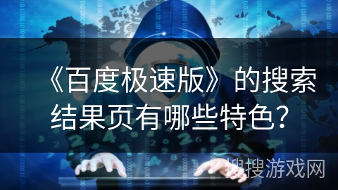 《百度极速版》的搜索结果页有哪些特色? 《百度极速版》的搜索结果页有哪些特色?