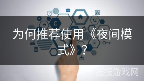 为何推荐使用《夜间模式》? 为何推荐使用《夜间模式》?