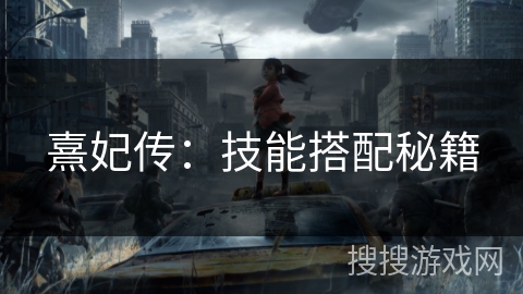 熹妃传：技能搭配秘籍