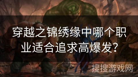 穿越之锦绣缘中哪个职业适合追求高爆发？