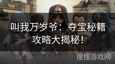 叫我万岁爷：夺宝秘籍攻略大揭秘！