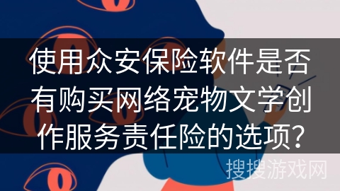 使用众安保险软件是否有购买网络宠物文学创作服务责任险的选项？
