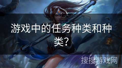 游戏中的任务种类和种类？