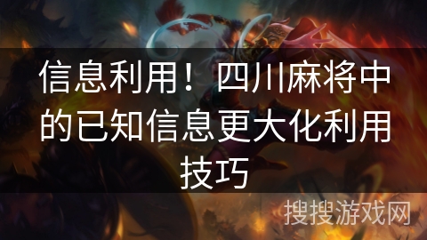 信息利用！四川麻将中的已知信息更大化利用技巧
