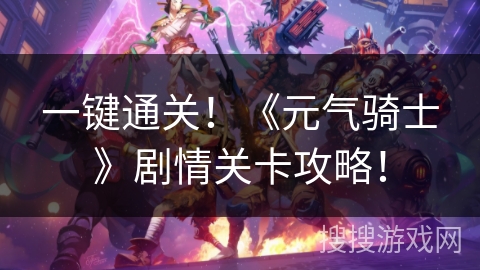 一键通关！《元气骑士》剧情关卡攻略！