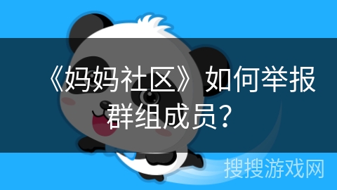 《妈妈社区》如何举报群组成员？