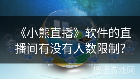 《小熊直播》软件的直播间有没有人数限制? 《小熊直播》软件的直播间有没有人数限制?