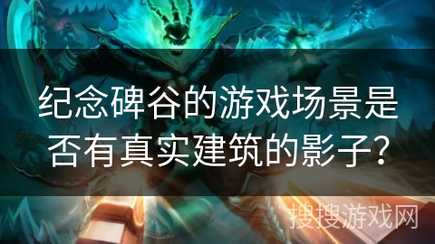 纪念碑谷的游戏场景是否有真实建筑的影子? 纪念碑谷的游戏场景是否有真实建筑的影子?