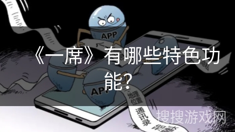 《一席》有哪些特色功能？