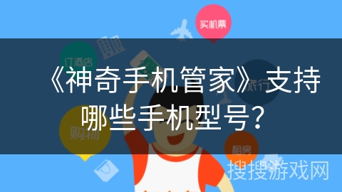 《神奇手机管家》支持哪些手机型号？