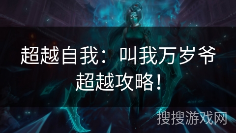 超越自我：叫我万岁爷超越攻略！