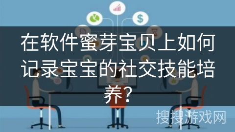 在软件蜜芽宝贝上如何记录宝宝的社交技能培养？