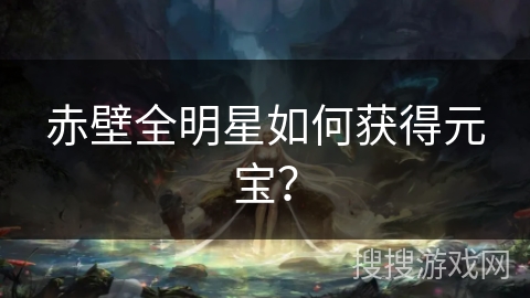 赤壁全明星如何获得元宝？