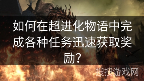 如何在超进化物语中完成各种任务迅速获取奖励？