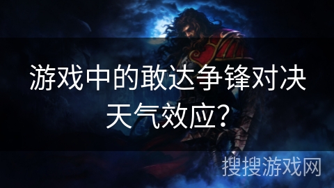 游戏中的敢达争锋对决天气效应？
