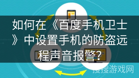 如何在《百度手机卫士》中设置手机的防盗远程声音报警？