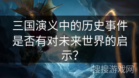 三国演义中的历史事件是否有对未来世界的启示？