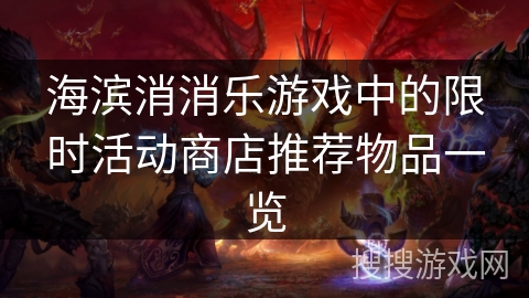海滨消消乐游戏中的限时活动商店推荐物品一览