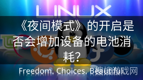 《夜间模式》的开启是否会增加设备的电池消耗？