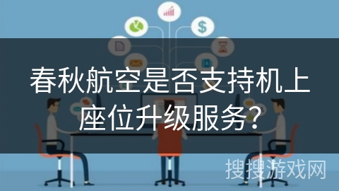春秋航空是否支持机上座位升级服务？