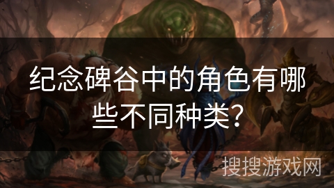纪念碑谷中的角色有哪些不同种类？