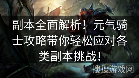 副本全面解析！元气骑士攻略带你轻松应对各类副本挑战！