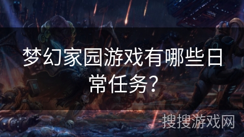 梦幻家园游戏有哪些日常任务？
