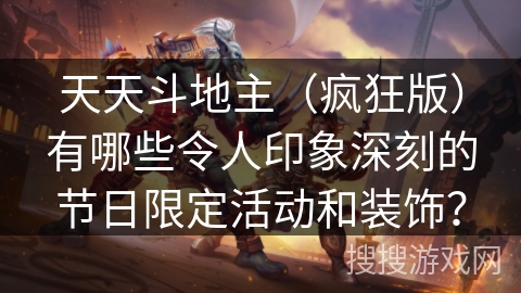 天天斗地主（疯狂版）有哪些令人印象深刻的节日限定活动和装饰？