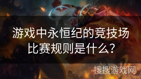 游戏中永恒纪的竞技场比赛规则是什么？