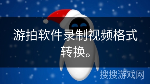游拍软件录制视频格式转换。 游拍软件录制视频格式转换。