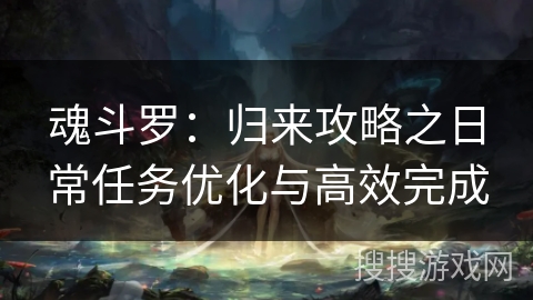 魂斗罗：归来攻略之日常任务优化与高效完成