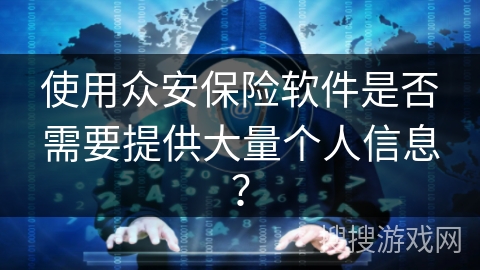 使用众安保险软件是否需要提供大量个人信息？